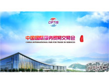 2022年服貿(mào)會電信、計(jì)算機(jī)和信息服務(wù)專題介紹