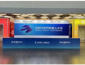 2023世界機器人大會現(xiàn)場綜合服務臺
