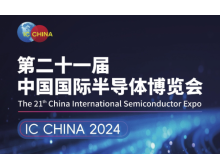 IC China 2024：北京半導(dǎo)體行業(yè)盛會，展現(xiàn)產(chǎn)業(yè)創(chuàng)新與繁榮
